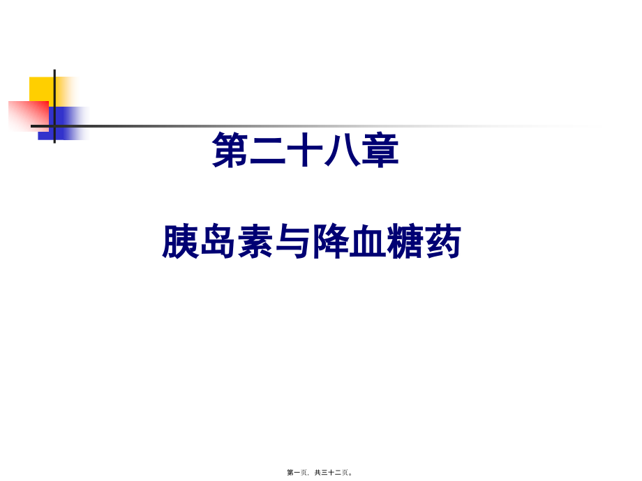 2022年医学专题—第二十八章-胰岛素与降糖药(1).ppt_第1页