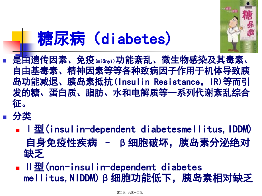 2022年医学专题—第二十八章-胰岛素与降糖药(1).ppt_第2页