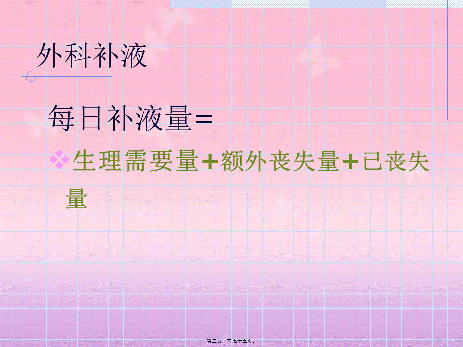 外科围术期补液与肠外营养.pptx_第2页