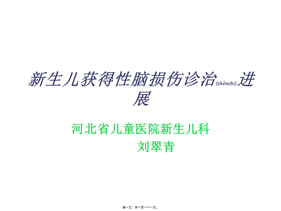 2022年医学专题—新生儿脑损伤(1).ppt_第1页