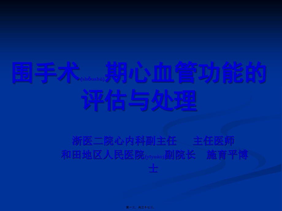 2022年医学专题—围手术期心血管功能的评估和处理20091215.ppt_第1页