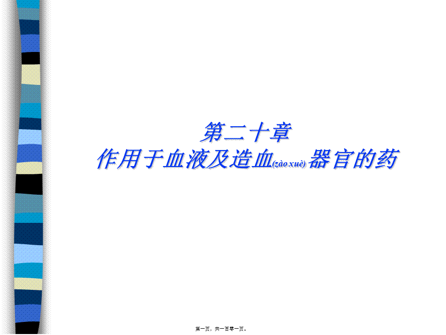 2022年医学专题—第20章作用于血液及造血器官的药(1).ppt_第1页