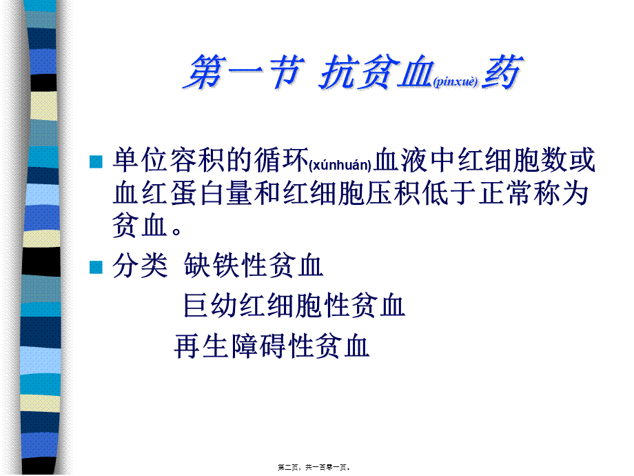 2022年医学专题—第20章作用于血液及造血器官的药(1).ppt_第2页