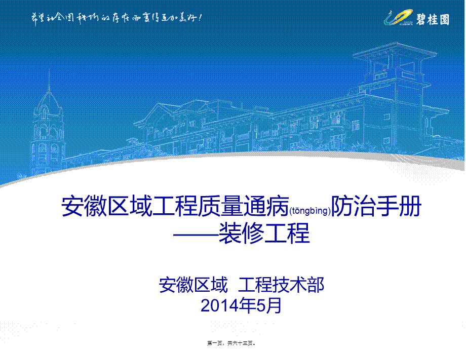 2022年医学专题—安徽区域质量通病防治手册—装修(1).ppt_第1页