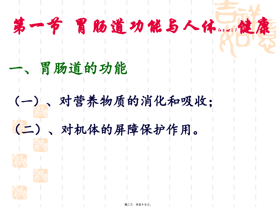 2022年医学专题—改善胃肠道的功能性食品.ppt_第2页