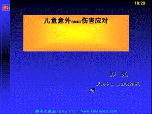 2022年医学专题—儿童意外伤害应对.ppt