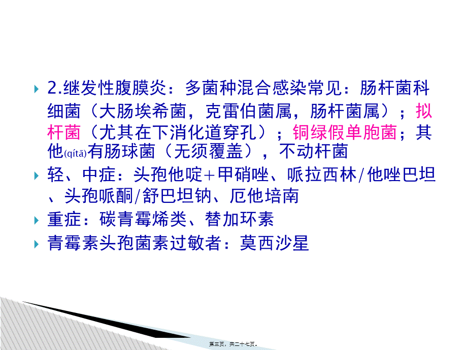 2022年医学专题—我院胃肠外科抗生素经验性应用(1).ppt_第3页