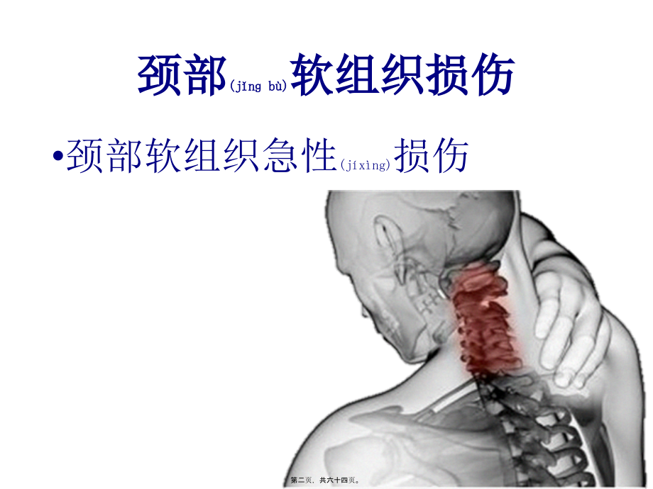 2022年医学专题—急性颈部软组织损伤.pptx_第2页