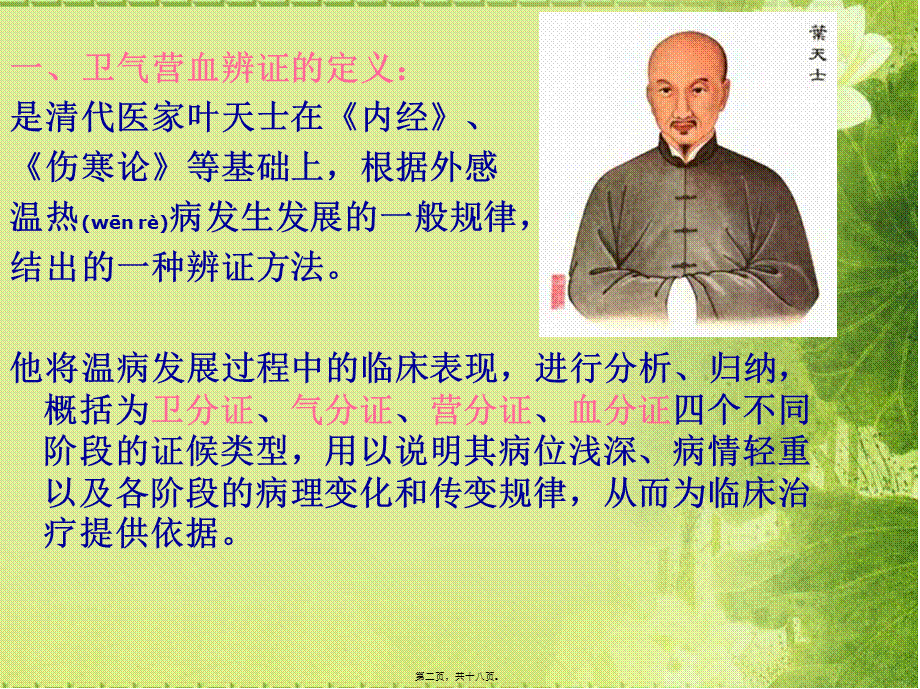 2022年医学专题—卫气营血辨证施护(许珍星)(1).ppt_第2页