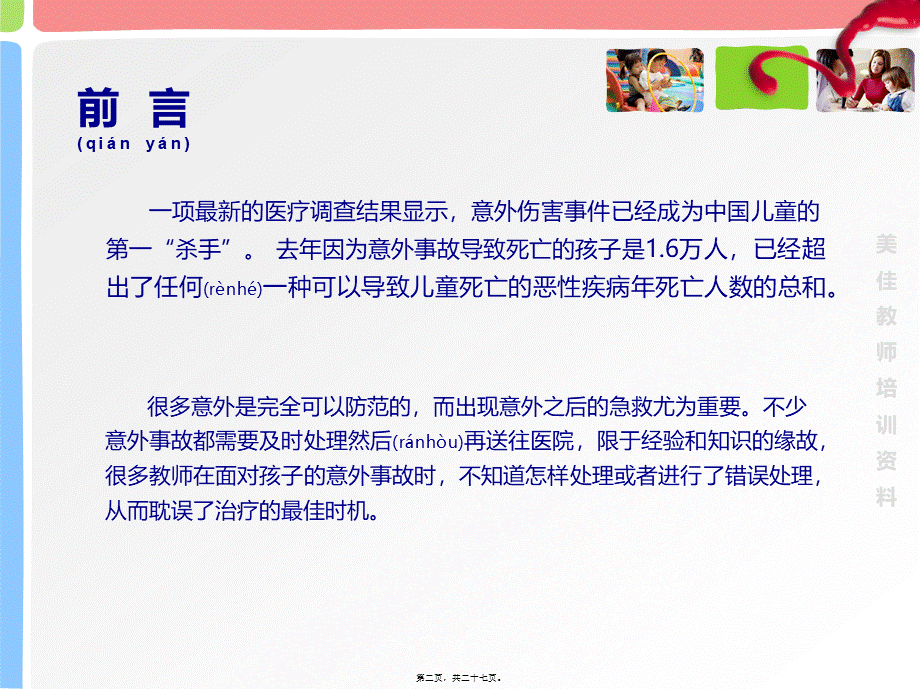 2022年医学专题—小朋友意外伤害及处理方法(1).pptx_第2页