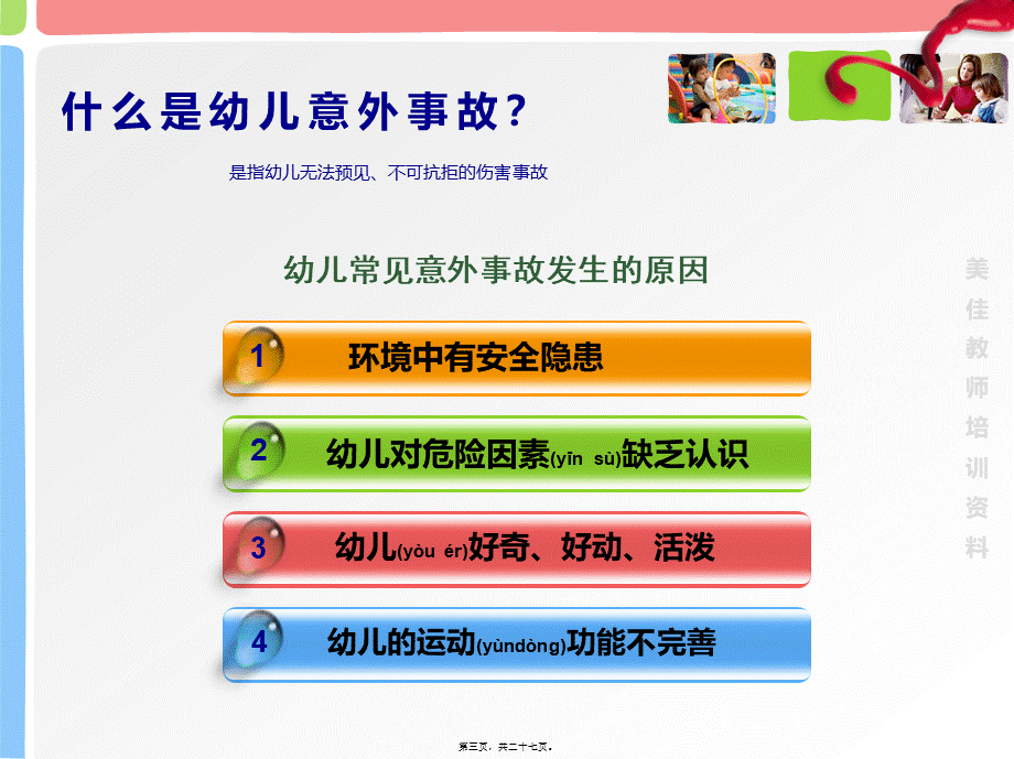 2022年医学专题—小朋友意外伤害及处理方法(1).pptx_第3页