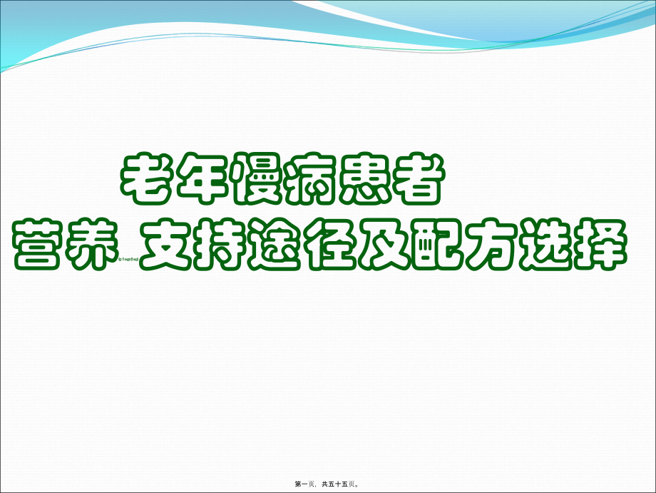 2022年医学专题—老年患者营养支持途径及配方选择.ppt_第1页