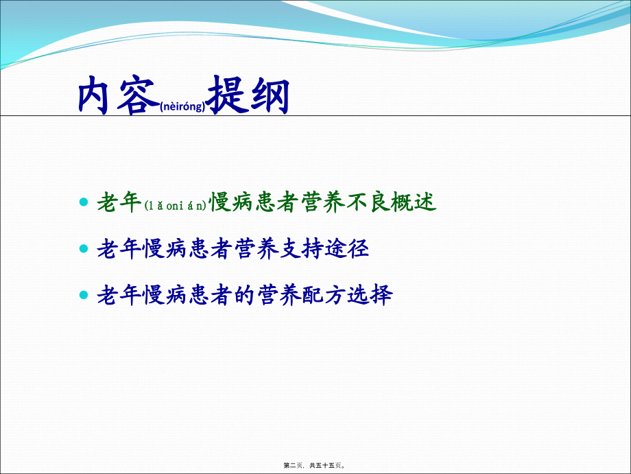 2022年医学专题—老年患者营养支持途径及配方选择.ppt_第2页