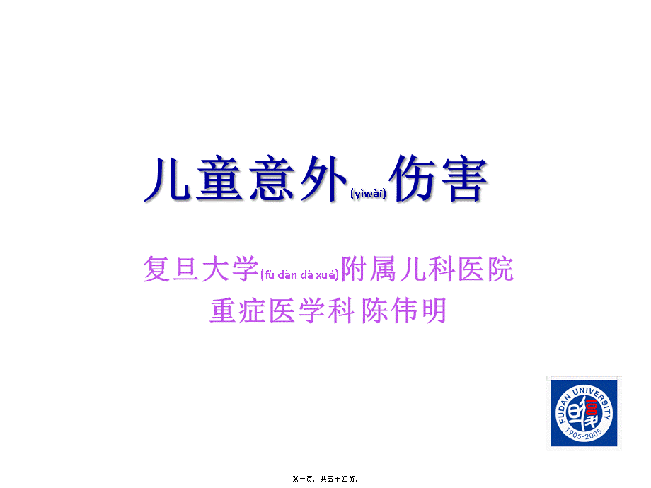 2022年医学专题—儿童意外伤害.pptx_第1页