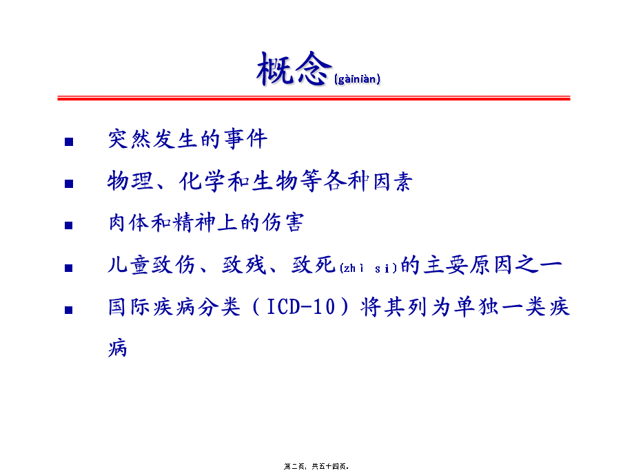 2022年医学专题—儿童意外伤害.pptx_第2页