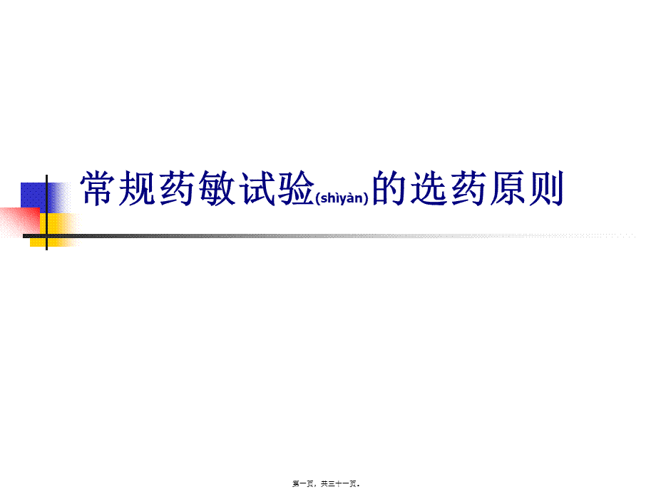 2022年医学专题—常规药敏试验选药原则重点(1).ppt_第1页