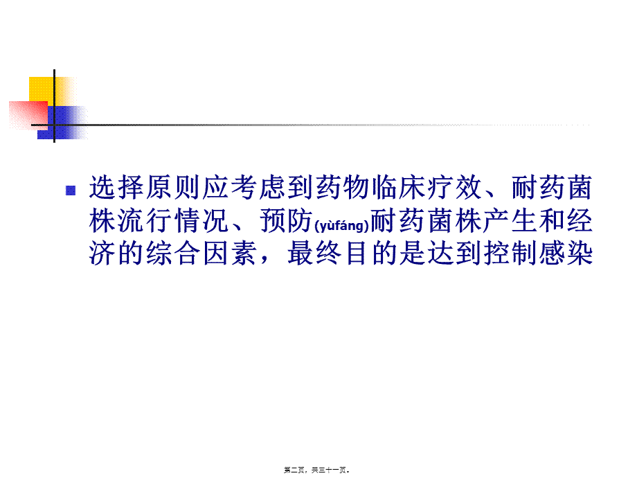 2022年医学专题—常规药敏试验选药原则重点(1).ppt_第2页