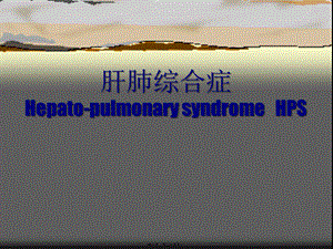 2022年医学专题—肝肺综合症HepatopulmonarysyndromeHPS(1).ppt