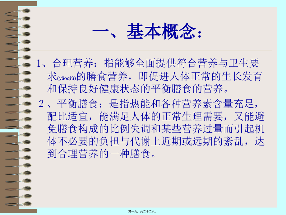 2022年医学专题—合理营养与平衡膳食.ppt_第1页