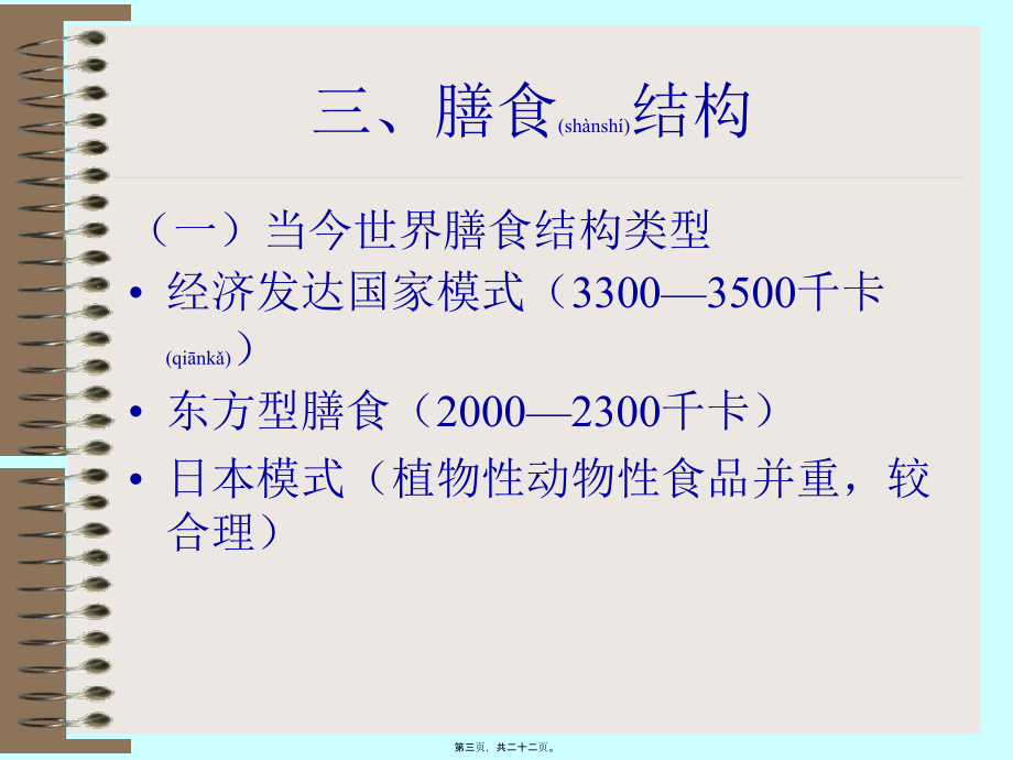 2022年医学专题—合理营养与平衡膳食.ppt_第3页