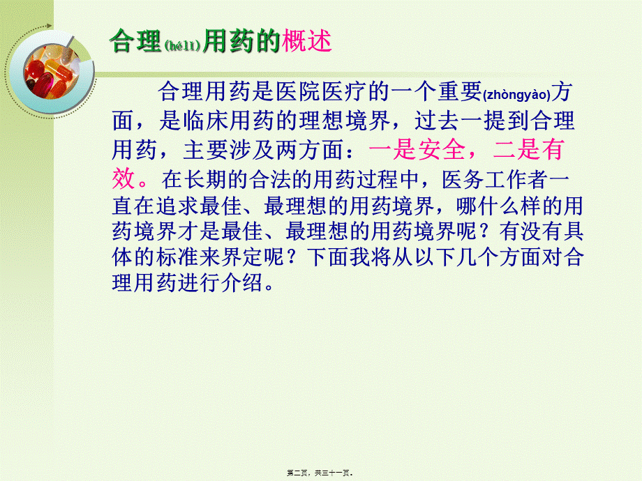 2022年医学专题—合理用药--20140523(1).ppt_第2页