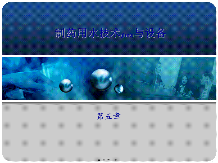 2022年医学专题—制药工艺用水的制备操作(1).ppt_第1页