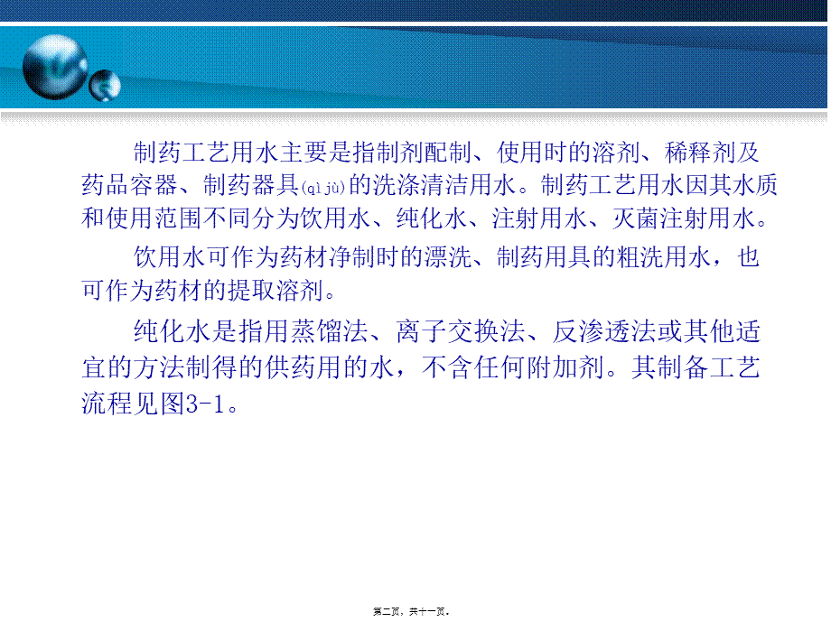 2022年医学专题—制药工艺用水的制备操作(1).ppt_第2页