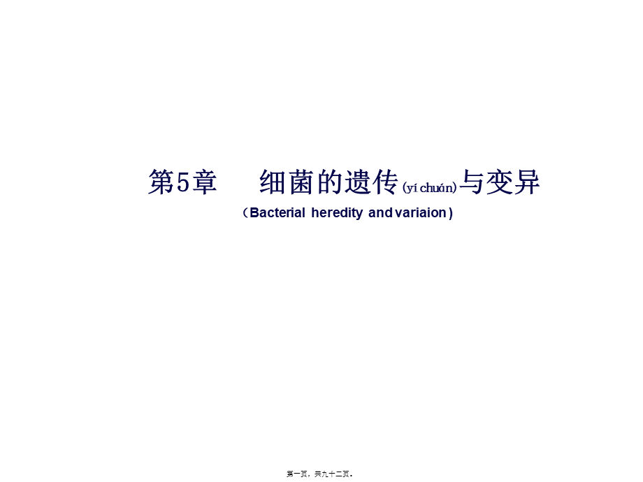 2022年医学专题—第5章--细菌的遗传与变异(2010版)(1).ppt_第1页