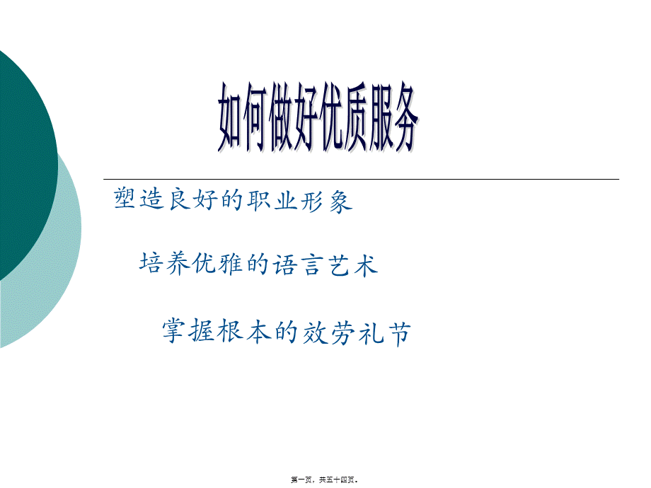 如何优质服务(医院).pptx_第1页