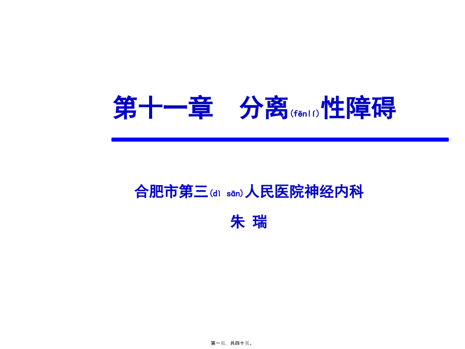 2022年医学专题—分离性障碍...ppt_第1页