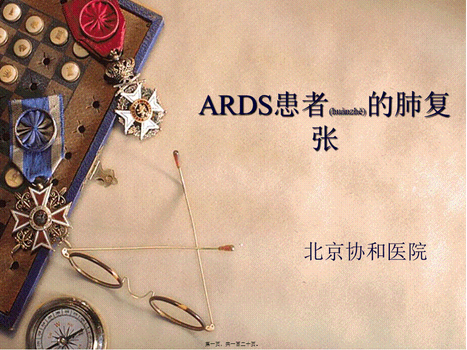 2022年医学专题—ards患者的肺复张-北京协和医院.ppt(1).ppt_第1页