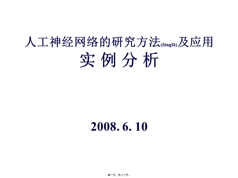 2022年医学专题—人工神经网络应用实例分析.ppt_第1页