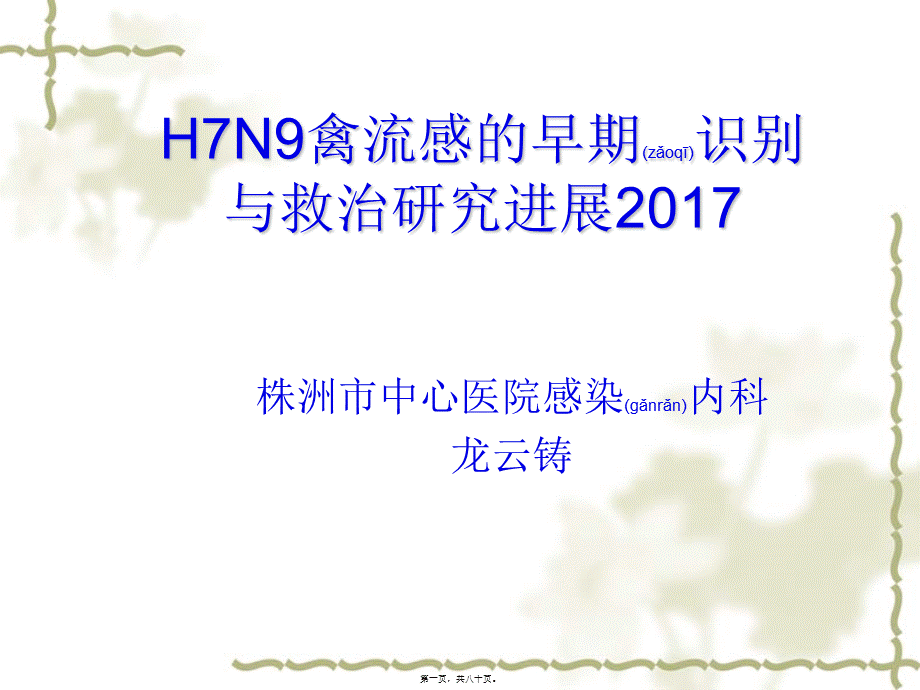 2022年医学专题—人感染H7N9禽流感的早期识别与救治2017.ppt_第1页