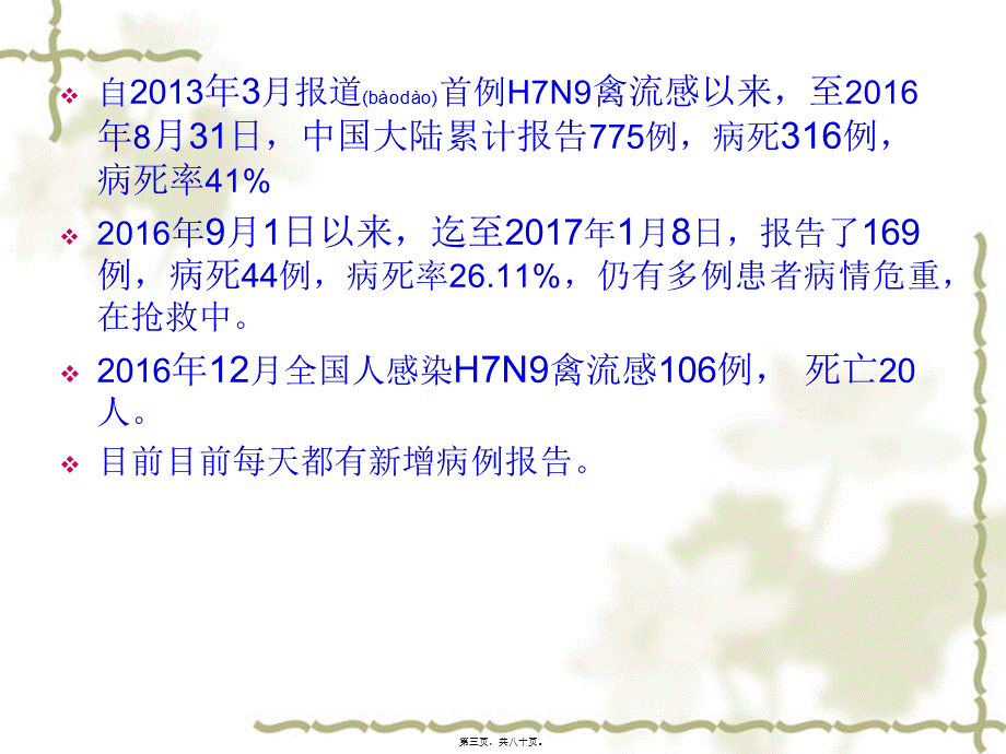 2022年医学专题—人感染H7N9禽流感的早期识别与救治2017.ppt_第3页