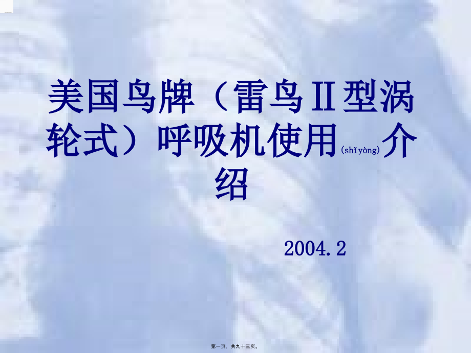 2022年医学专题—美国鸟牌呼吸机使用介绍(情人节最终版)214.ppt_第1页