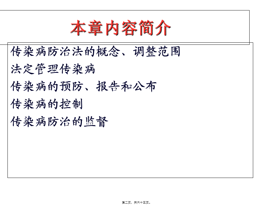 传染病防治与突发公共卫生事件.pptx_第2页