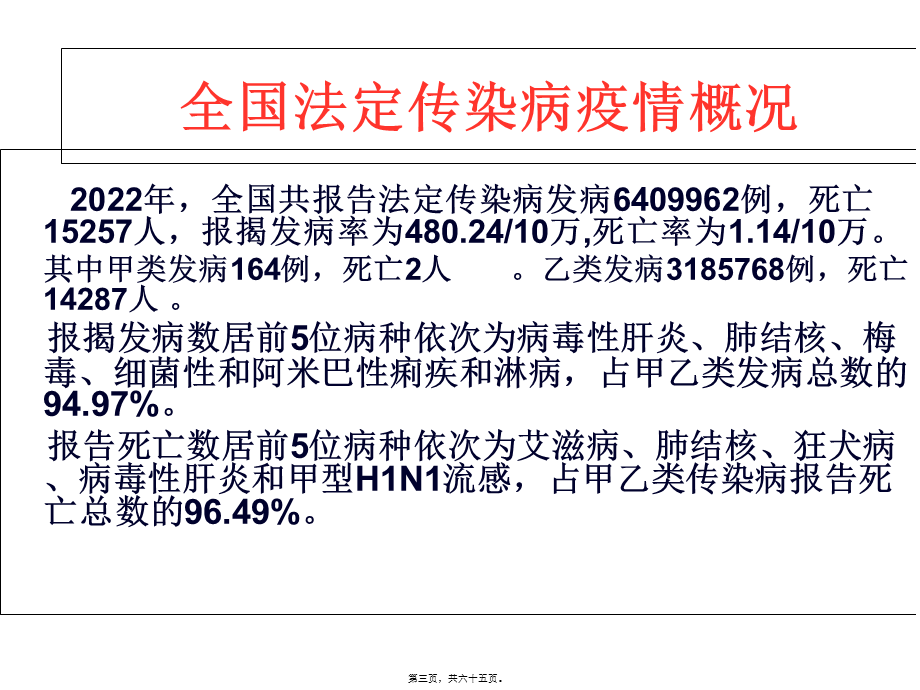 传染病防治与突发公共卫生事件.pptx_第3页