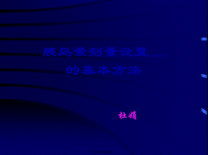 2022年医学专题—[精品]胰素剂量设置ppt(1).ppt