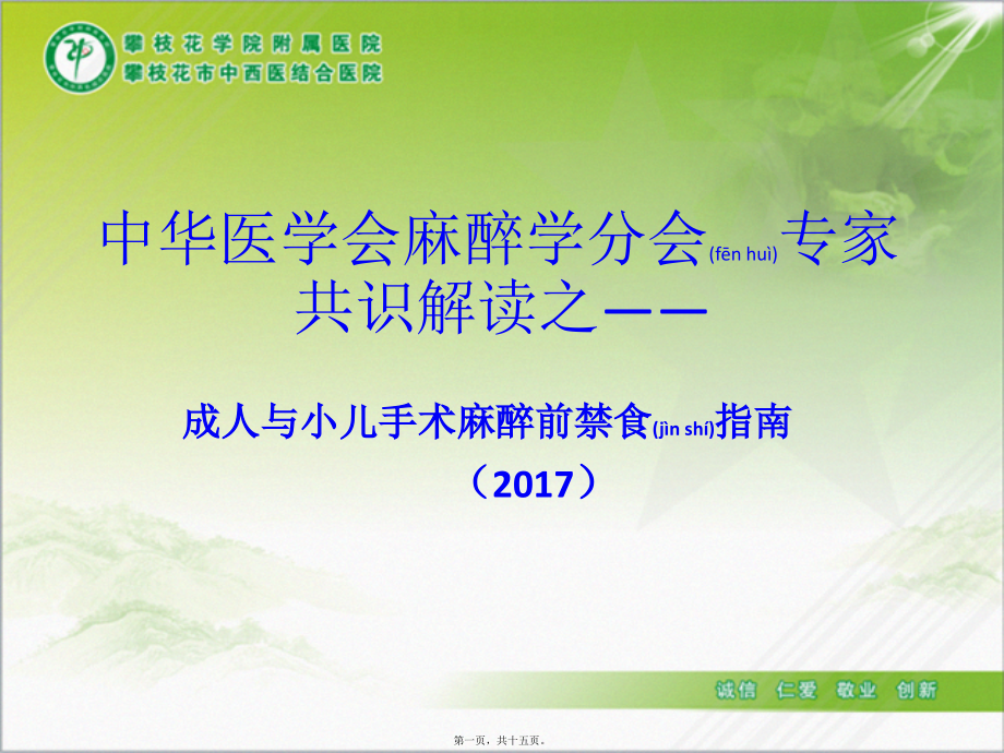 2022年医学专题—术前禁食禁饮指南17.ppt_第1页