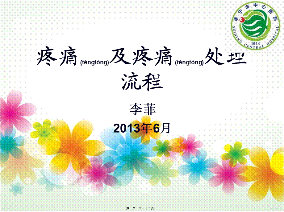 2022年医学专题—疼痛及疼痛处理流程(1).ppt_第1页