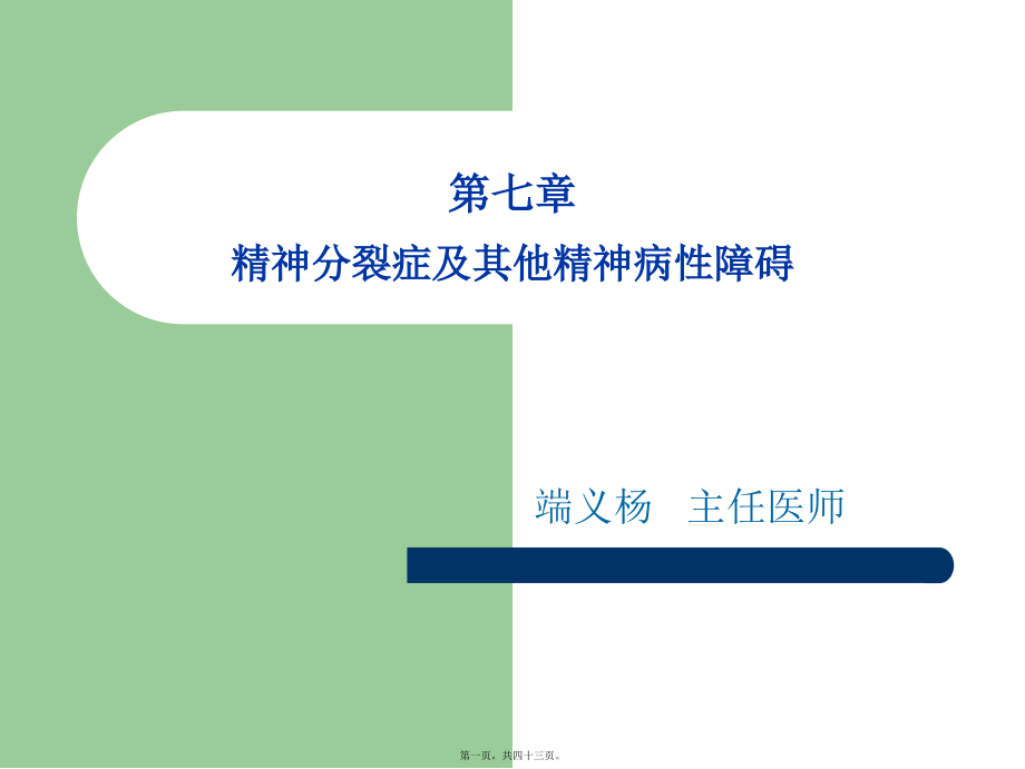 2022年医学专题—精神分裂症及其他精神病性障碍..ppt_第1页