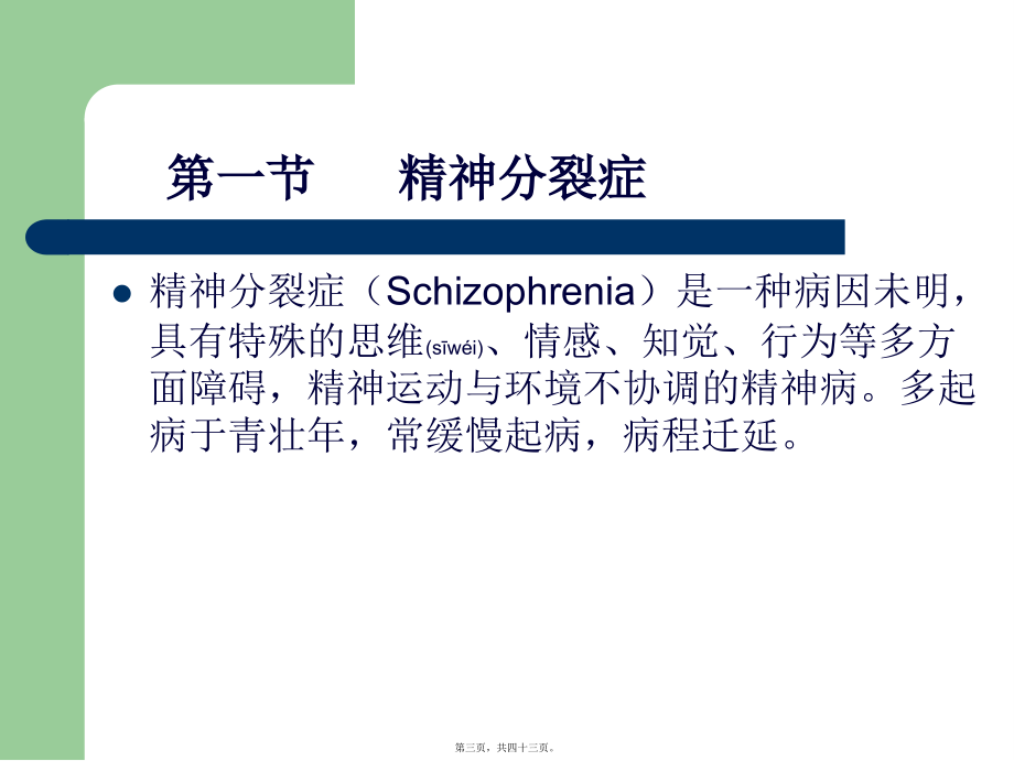 2022年医学专题—精神分裂症及其他精神病性障碍..ppt_第3页