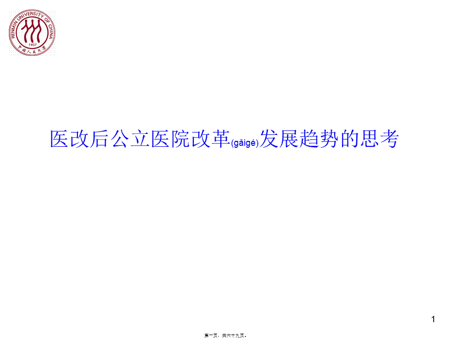 2022年医学专题—医改理论研究分析(1).ppt_第1页