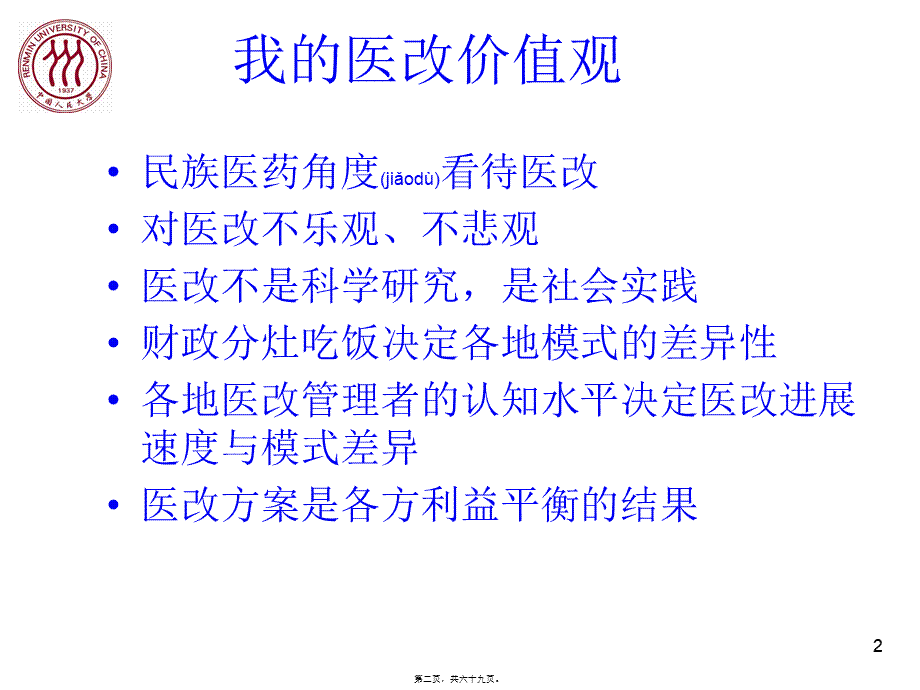 2022年医学专题—医改理论研究分析(1).ppt_第2页