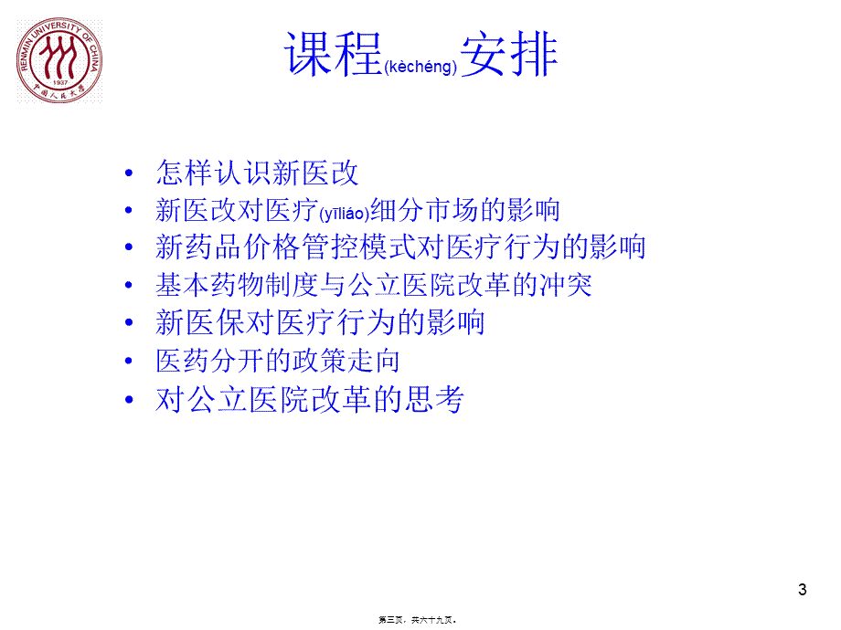 2022年医学专题—医改理论研究分析(1).ppt_第3页