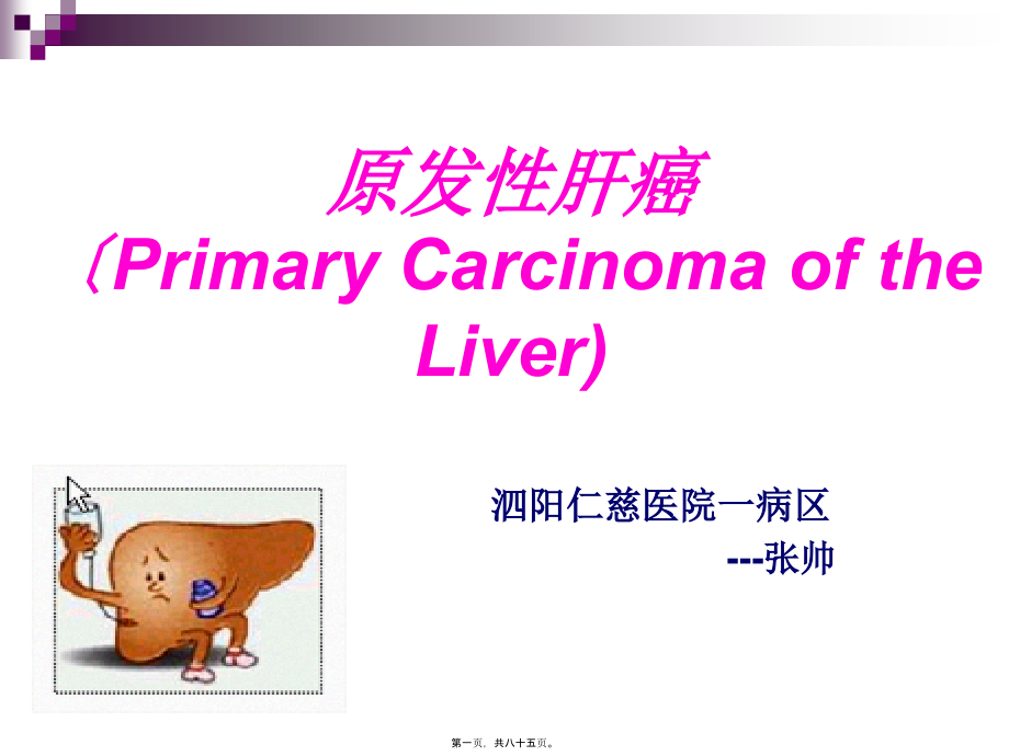 原发性肝癌--张帅.pptx_第1页