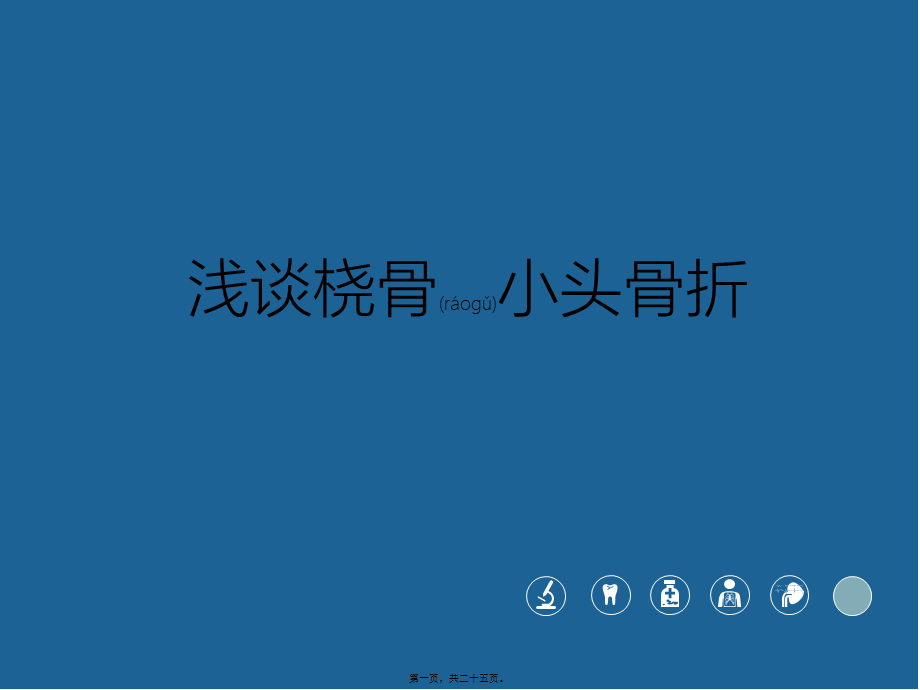 2022年医学专题—浅谈桡骨小头骨折(1).ppt_第1页