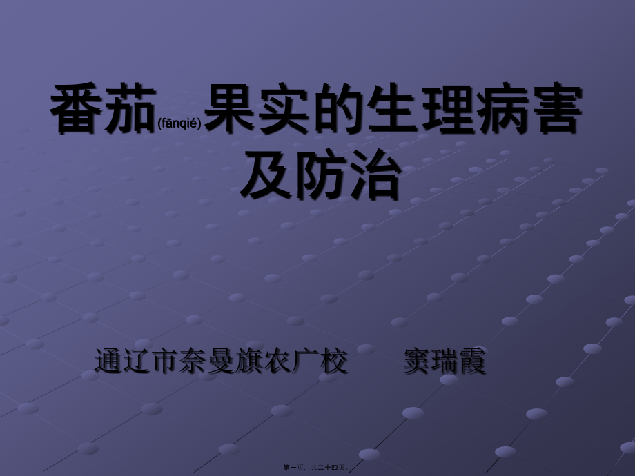 2022年医学专题—番茄果实生理病实习.ppt_第1页