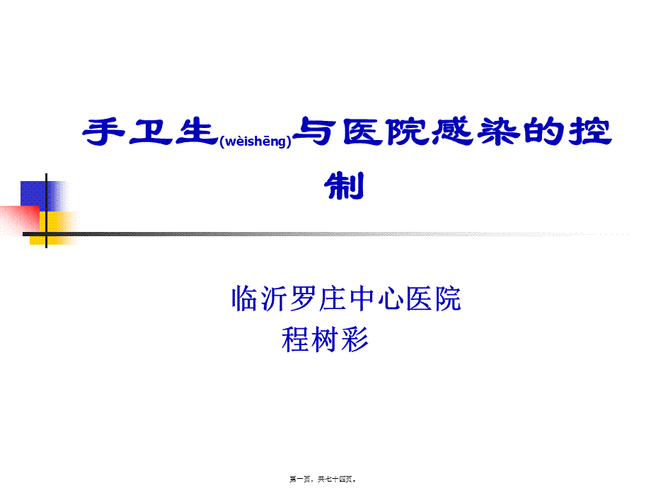 2022年医学专题—手卫生与医院感染的控制(1).ppt_第1页