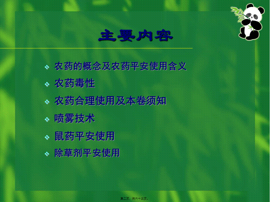 农药安全使用技术讲座.pptx_第2页